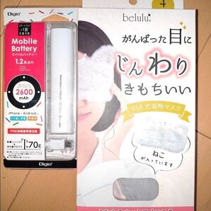 美ルル ふわもこアイマスク + モバイルバッテリー
