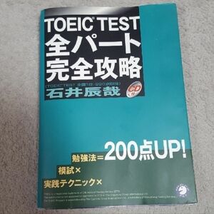 「TOEIC TEST全パート完全攻略」& 進研ゼミ英語教材 2冊セット
