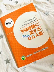 ■未読未使用新品 ▲予防接種に関するQ&A集 ２０２１ 