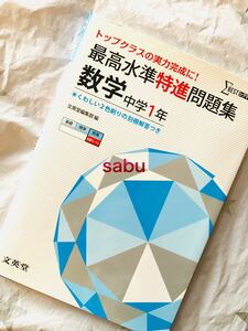 ■未読未使用新品 ▲文英堂　シグマベスト　トップクラスの実力完成に！　最高水準特進問題集　数学　中学1年 ・定価：９８０円＋税。