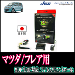 フレア(MJ34/55S・H24/10～現在)用　日本製テレビナビキット / 日本電機サービス[JES]　TVキャンセラー