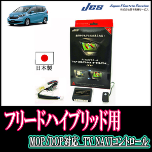 フリードハイブリッド(GB7/8・H28/9～R4/5)用　日本製テレビナビキット / 日本電機サービス[JES]　TVキャンセラー