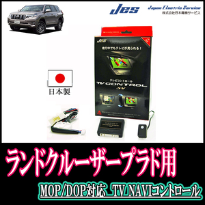 ランドクルーザープラド(150系・MOPナビ/ディスプレイオーディオ)用　日本製テレビナビキット / 日本電機サービス[JES]　TVキャンセラー