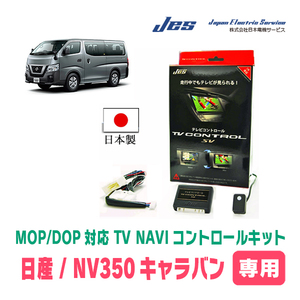 NV350キャラバン(E26系/ディーラーオプションナビ)用　日本製テレビナビキット / 日本電機サービス[JES]　TVキャンセラー