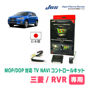 RVR(メーカーオプションナビ)用　日本製テレビナビキット / 日本電機サービス[JES]　TVキャンセラー