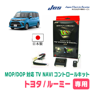 ルーミー(R2/9～現在・ディーラーオプションナビ)用　日本製テレビナビキット / 日本電機サービス[JES]　TVキャンセラー