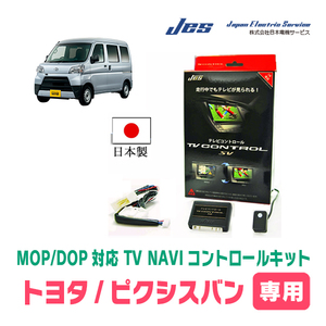 ピクシスバン(S700M・ディーラーオプションナビ)用　日本製テレビナビキット / 日本電機サービス[JES]　キャンセラー