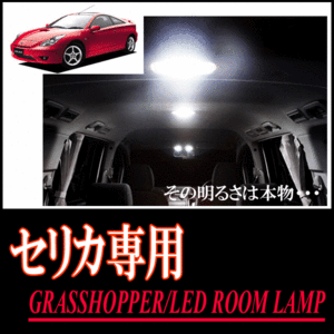 LEDルームランプ　トヨタ・セリカ専用セット　驚きの明るさ/1年間保証/GRASSHOPPER