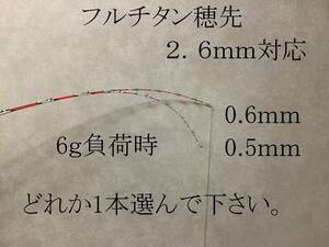 送料無料 筏竿　チヌ竿　筏　カセ　フルチタン穂先 0.5mm　0.6ｍｍ　１本選択　２．６ｍｍ対応