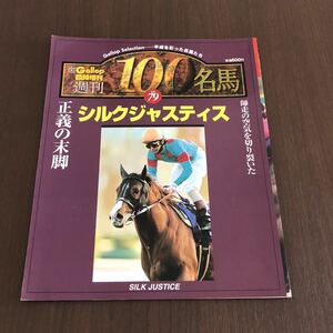  weekly 100 name horse silk Justy sGallop special increase . horse racing 