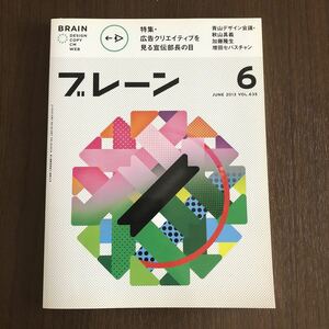 ブレーン　BRAIN 広告クリエイティブを見る宣伝部長の目　2013年　6月号