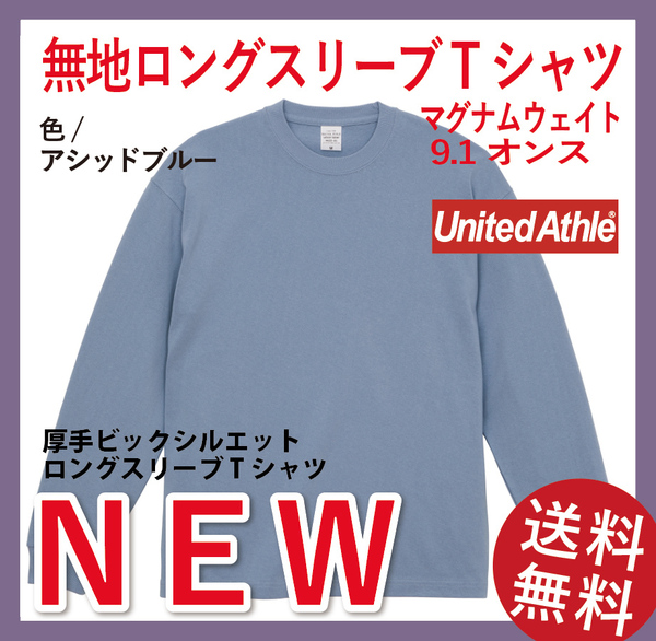 無地ウエア　United Athle 4422-01 マグナムビッグシルエットロンT Lサイズ　アシッドブルー