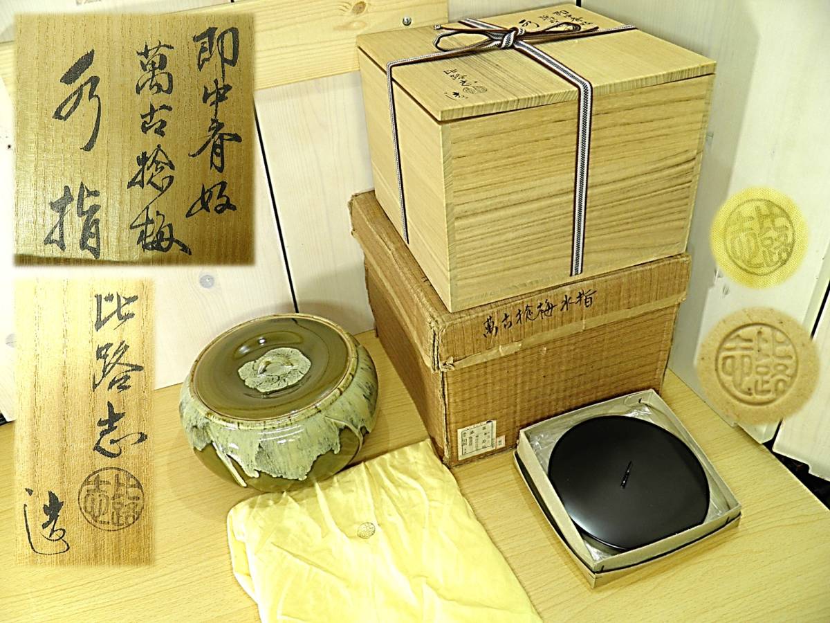 卸直営店(お得な特別割引価格) 橋本喜泉造 祥瑞 捻山水 水指 共箱