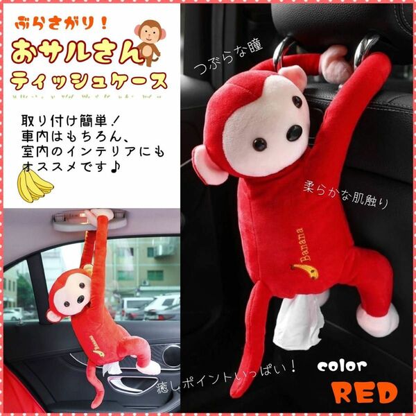 サル　お猿　赤　車内　ティッシュケース　ティッシュカバー　日用品　ケース