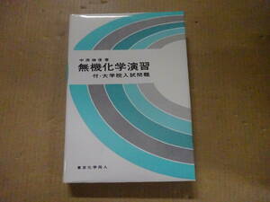 V3Bω　無機化学演習 付・大学院入試問題 　中原勝儼　東京化学同人　1985年 初版　理科　化学　学習　参考　問題