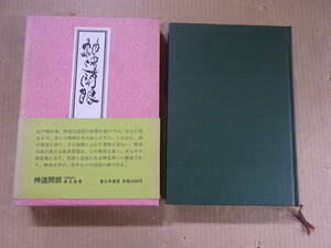 V6Dω 初版本 帯付き『神道開眼』高良容像　富士見書房　昭和53年