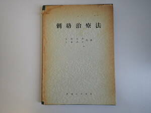 V0BΦ【刺絡治療法】丸山昌郎 工藤訓正/共著 医道の日本社 昭和35年再版 伝統医学 神経痛 高血圧 漢方 喘息 しらく