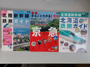 V0BΦ まとめて3冊【JTBの交通ムック 28.29.30 北陸新幹線鉄旅ガイド/まるごとわかる!京急/北海道新幹線で行く北海道鉄旅ガイド】電車