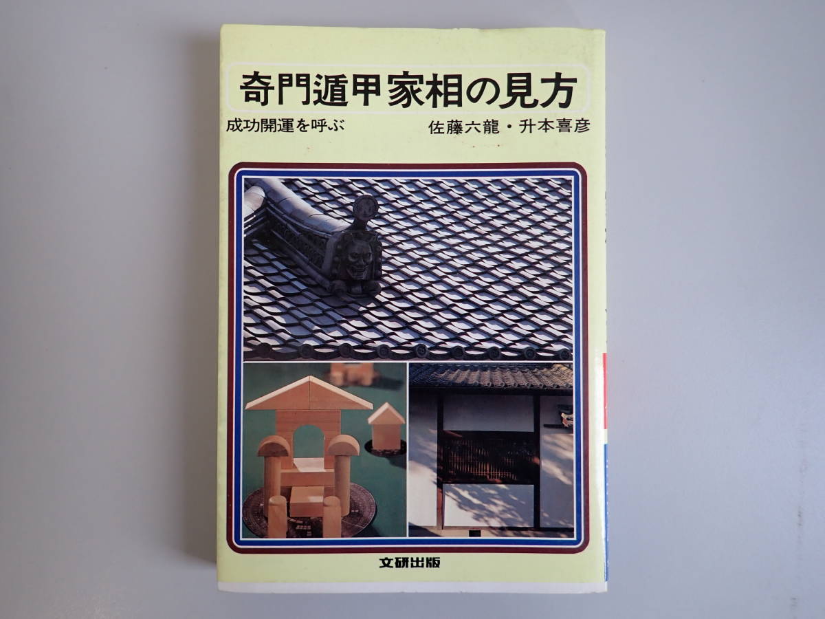 奇門天地書別巻極奥秘訣 全五巻 佐藤六龍 その他 | endageism.com