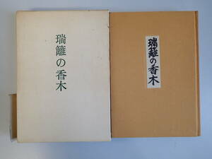 V3CΦ【瑞籬の香木】池田瓢阿 几楽亭古美術随想集 求龍堂 昭和51年 初版？ 希少？ レア？ 茶道 香道 陶芸 みずがきのこうぼく