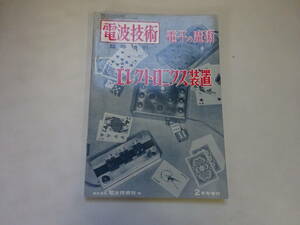 V6Bω　電波技術　昭和40年 2月号 臨時増刊　電子の魔術　エレクトロニクス装置　電波技術社