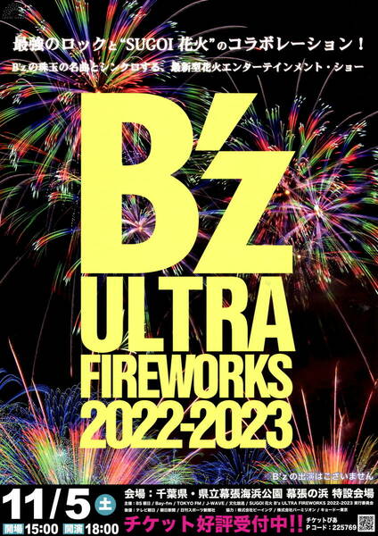 送料無料　２種類　各３枚　B’Z　ULTRA FIREWORKS 2022-2023　告知チラシ　千葉と北九州　　A４版　