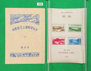 阿寒国立公園/小型シート/タトゥー付/1950年/ヒンジ無/シワ無し/極上美品/糊艶良好/第一次国立公園シリーズ/カタログ価格9,000円/№1054