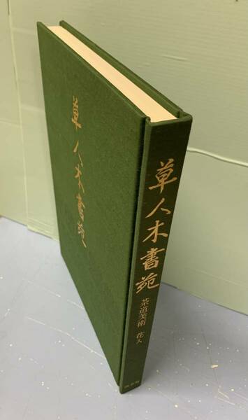 草人木書苑　　茶道美術　花入　　　　監修：千宗室　　　発行：淡交社