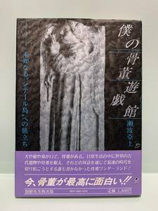 僕の骨董遊戯館　未知なるシテール島への旅立ち　　　著：瀬波亞土　　　発行：創樹社美術出版