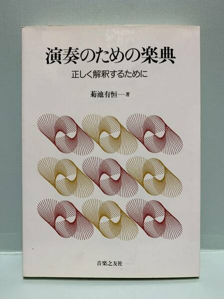 演奏のための楽典　　正しく解釈するために　　　　著：菊池有恒　　　発行：音楽之友社