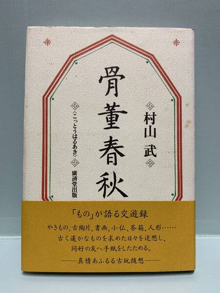 骨董春秋 こっとうはるあき 著:村山武 発行:廣済堂出版
