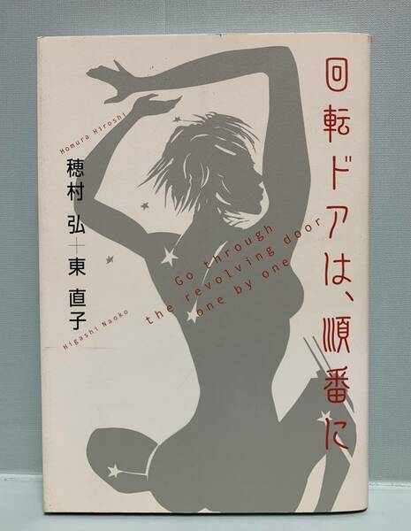 回転ドアは、順番に　　　著：穂村弘／東直子　　　発行：全日出版株式会社