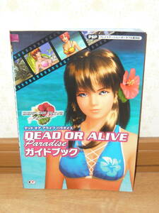 ゲーム攻略本　PSP　「DEAD OR ALIVE Paradise デッド オア アライブ パラダイス ガイドブック」