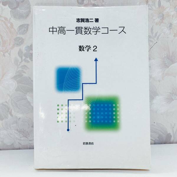 中高一貫数学コース 数学2 志賀浩二 岩波書店