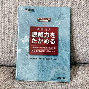 【絶版・希少】 英語長文読解力をたかめる―エキスパートクラス 小林功 植田守子 河合塾