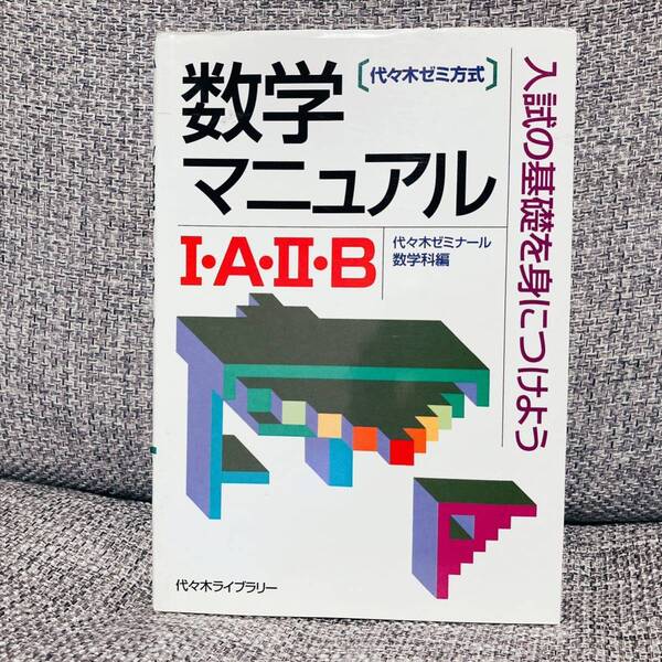 【最終大特価!3255→2699→2422円】【絶版・希少】 数学マニュアル1・A・2・B 代々木ゼミ方式 代々木ライブラリー