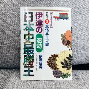 【絶版・希少】 伊達の速効日本史最勝王 代々木ゼミ方式 Part2 文化・テーマ史 伊達日角 代ゼミ