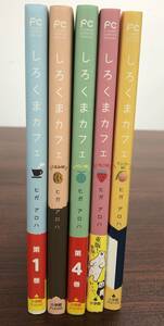 【中古】しろくまカフェ／ヒガアロハ 5巻セット【送料別】