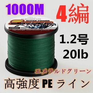 高強度PEライン 1.2号20lb 1000m巻き 4編 エメラルドグリーン 新緑 単色 シーバス 投げ釣り ジギング エギング タイラバ 船エギング 送料0