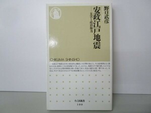 安政江戸地震―災害と政治権力 (ちくま新書) y0501-ba4-ba219834