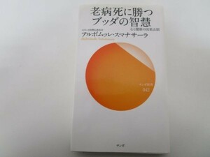 老病死に勝つブッダの智慧―心と健康の因果法則 (サンガ新書) y0501-ba6-ba220294