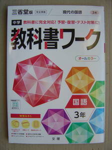 ★教科書ワーク『三省堂版 現代の国語３年』送料185円★