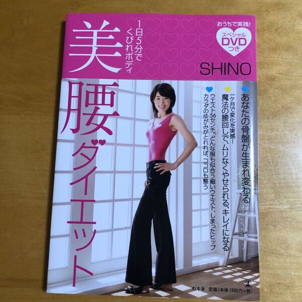 美腰ダイエット 1日5分でくびれボディ SHINO/著