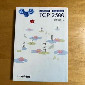 入試頻出漢字＋現代文重要語彙ＴＯＰ　２５００ （入試頻出漢字＋現代文重要語彙） （改訂版） 谷本文男／著