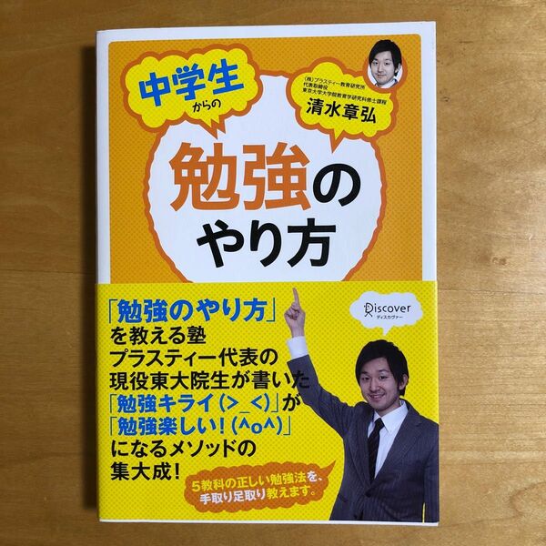 中学生からの勉強のやり方 清水章弘／〔著〕