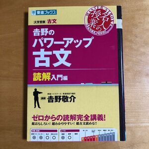 吉野のパワーアップ古文　大学受験古文　読解入門編 （東進ブックス　名人の授業） 吉野敬介／著