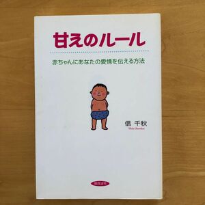 甘えのルール　赤ちゃんにあなたの愛情を伝える方法　信　千秋