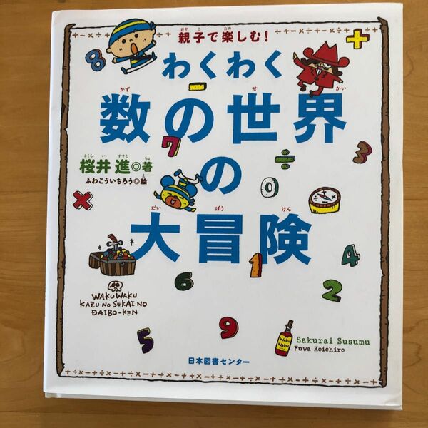 わくわく数の世界の大冒険　親子で楽しむ！ 桜井進／著　ふわこういちろう／絵