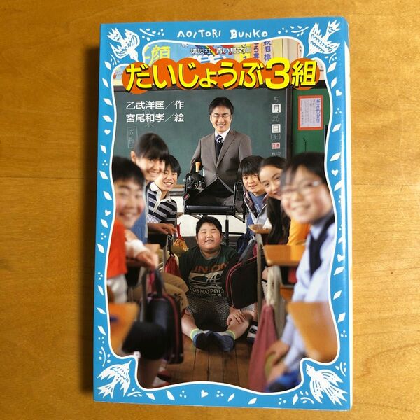 だいじょうぶ３組 （講談社青い鳥文庫　２１０－２） 乙武洋匡／作　宮尾和孝／絵