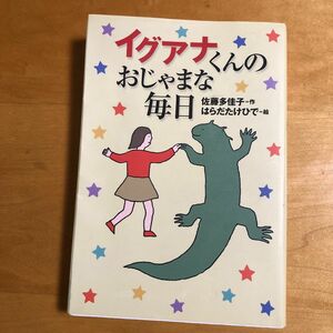 イグアナくんのおじゃまな毎日 （軽装版偕成社ポッシュ） 佐藤多佳子／作　はらだたけひで／絵